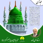تدبر در سیره پیامبر اکرم صلی الله علیه و آله