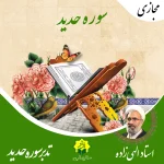 تدبر در سوره مبارکه حدید